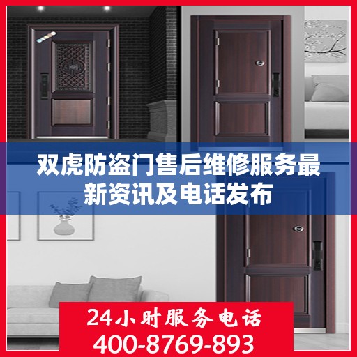 双虎防盗门售后维修服务最新资讯及电话发布