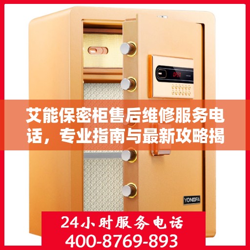 艾能保密柜售后维修服务电话，专业指南与最新攻略揭秘