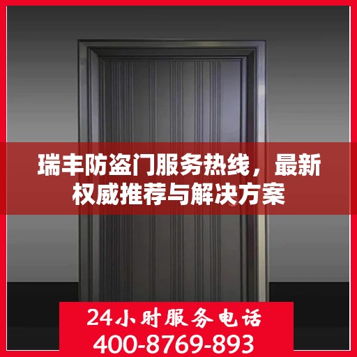 瑞丰防盗门服务热线，最新权威推荐与解决方案