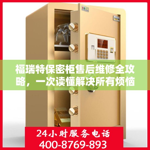 福瑞特保密柜售后维修全攻略，一次读懂解决所有烦恼