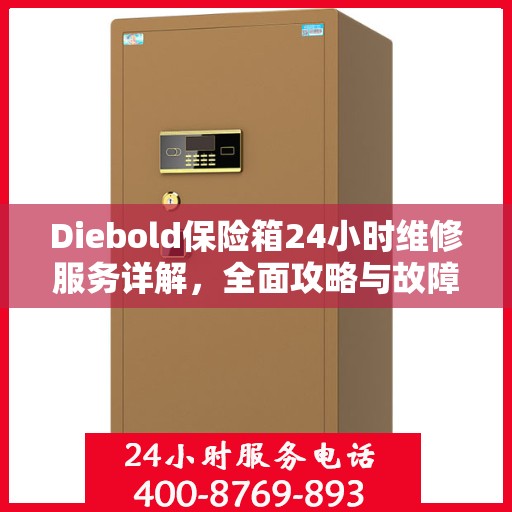 Diebold保险箱24小时维修服务详解，全面攻略与故障排除指南