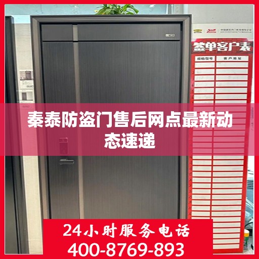 秦泰防盗门售后网点最新动态速递