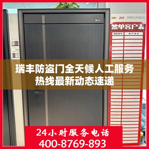 瑞丰防盗门全天候人工服务热线最新动态速递