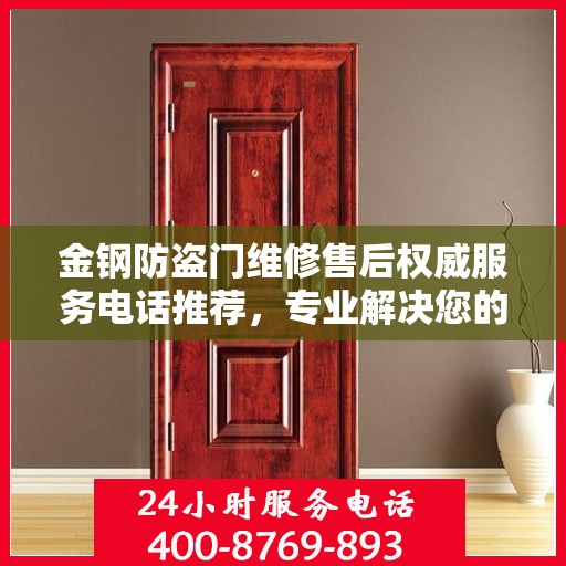 金钢防盗门维修售后权威服务电话推荐，专业解决您的安全门问题！