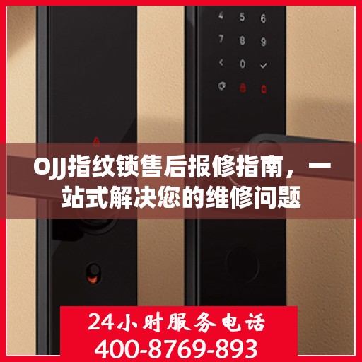 OJJ指纹锁售后报修指南，一站式解决您的维修问题