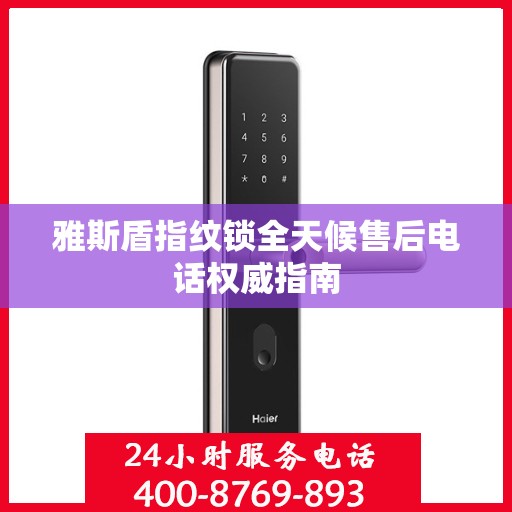 雅斯盾指纹锁全天候售后电话权威指南