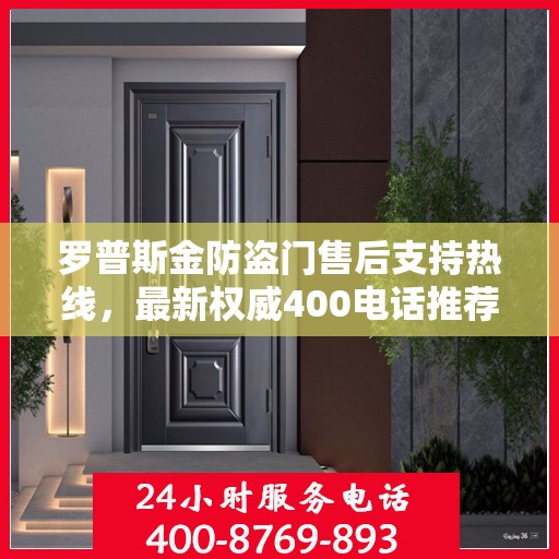 罗普斯金防盗门售后支持热线，最新权威400电话推荐
