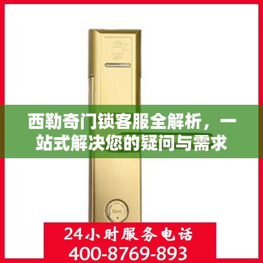 西勒奇门锁客服全解析，一站式解决您的疑问与需求
