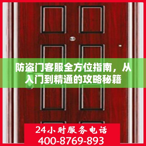 防盗门客服全方位指南，从入门到精通的攻略秘籍
