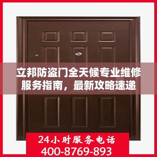 立邦防盗门全天候专业维修服务指南，最新攻略速递