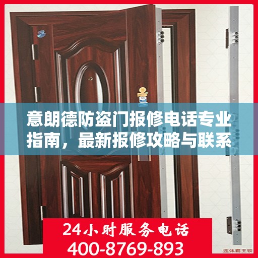 意朗德防盗门报修电话专业指南，最新报修攻略与联系方式