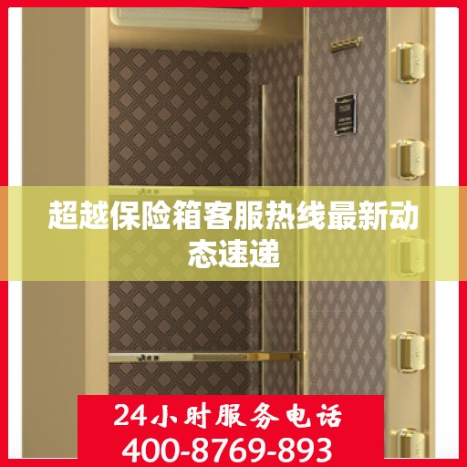 超越保险箱客服热线最新动态速递