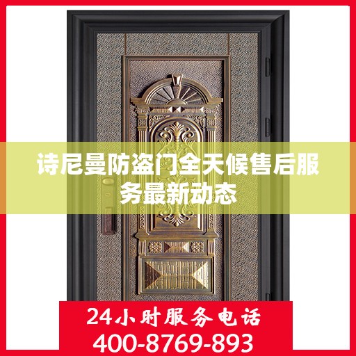诗尼曼防盗门全天候售后服务最新动态