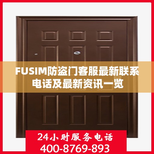 FUSIM防盗门客服最新联系电话及最新资讯一览