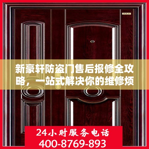 新豪轩防盗门售后报修全攻略，一站式解决你的维修烦恼