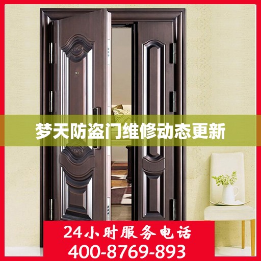 梦天防盗门维修动态更新