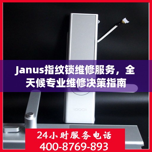 Janus指纹锁维修服务，全天候专业维修决策指南