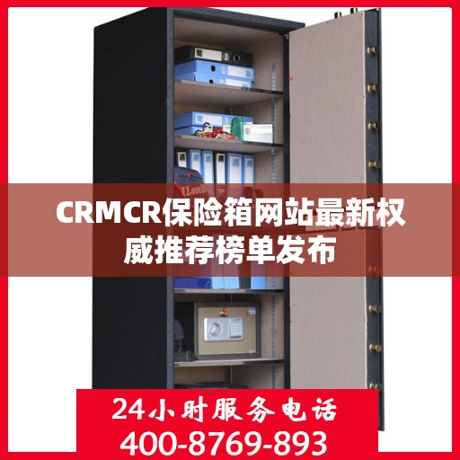CRMCR保险箱网站最新权威推荐榜单发布