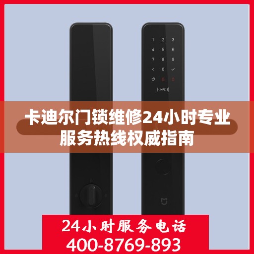 卡迪尔门锁维修24小时专业服务热线权威指南