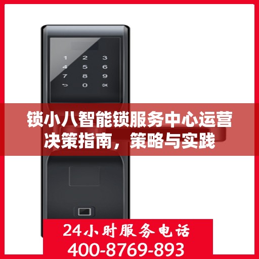 锁小八智能锁服务中心运营决策指南，策略与实践