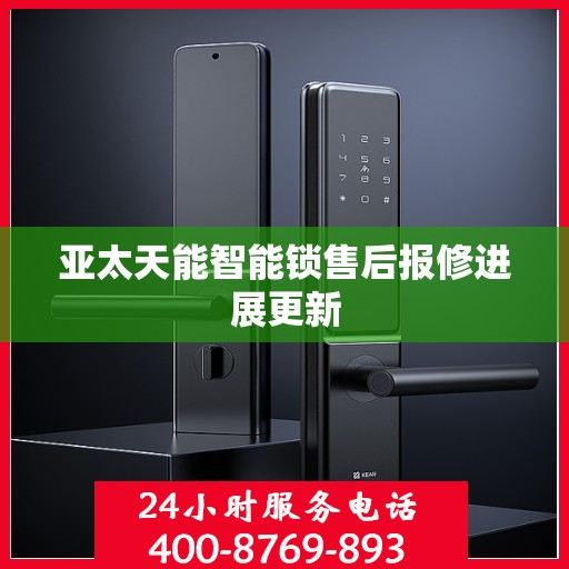 亚太天能智能锁售后报修进展更新