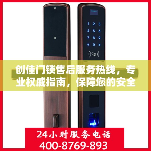 创佳门锁售后服务热线，专业权威指南，保障您的安全锁事无忧