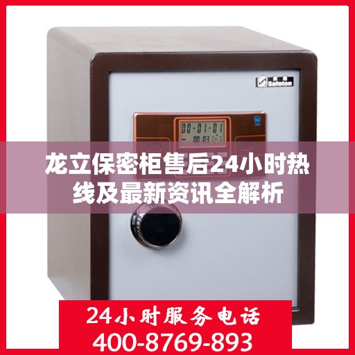 龙立保密柜售后24小时热线及最新资讯全解析