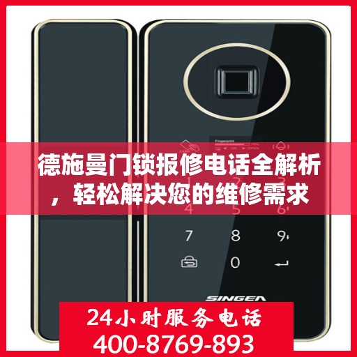德施曼门锁报修电话全解析，轻松解决您的维修需求