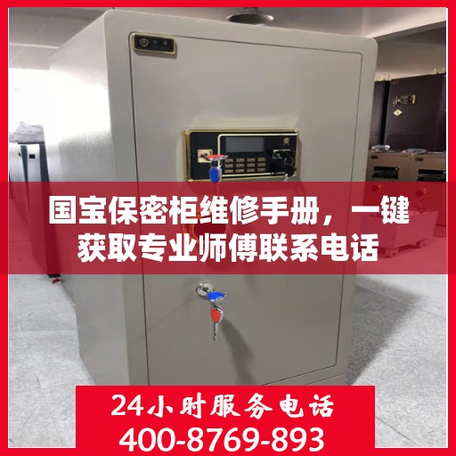 国宝保密柜维修手册，一键获取专业师傅联系电话