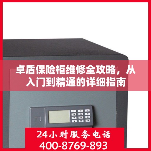 卓盾保险柜维修全攻略，从入门到精通的详细指南