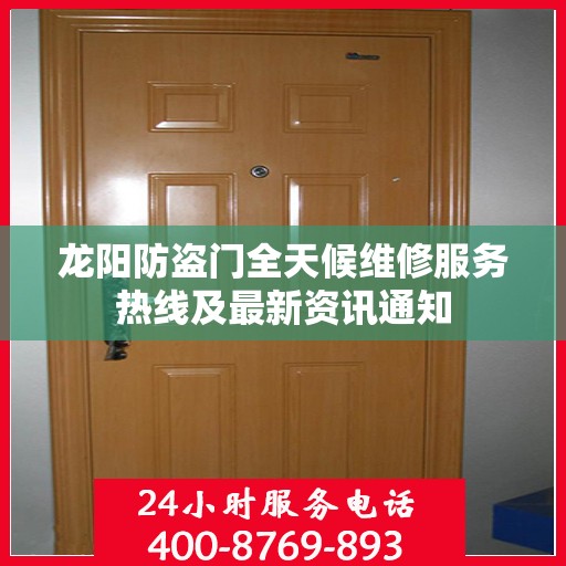 龙阳防盗门全天候维修服务热线及最新资讯通知