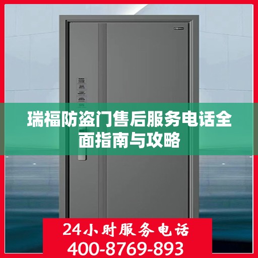 瑞福防盗门售后服务电话全面指南与攻略