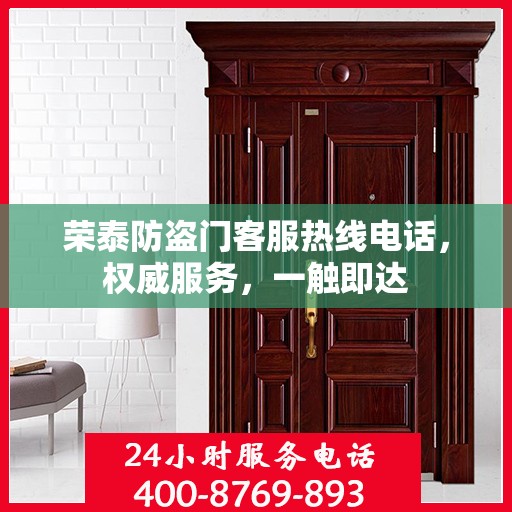 荣泰防盗门客服热线电话，权威服务，一触即达