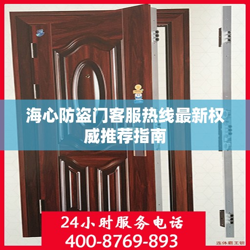 海心防盗门客服热线最新权威推荐指南