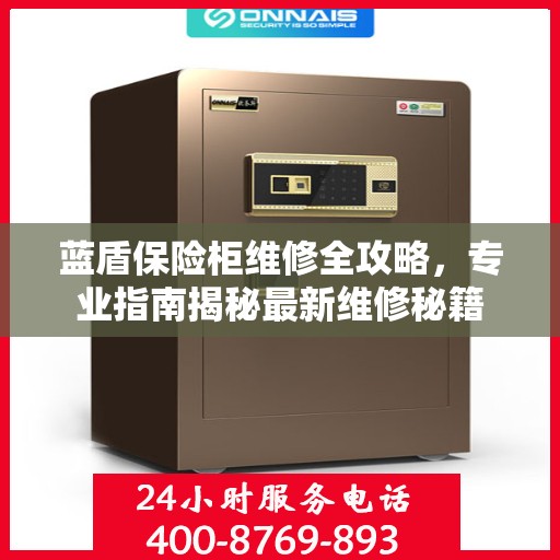 蓝盾保险柜维修全攻略，专业指南揭秘最新维修秘籍