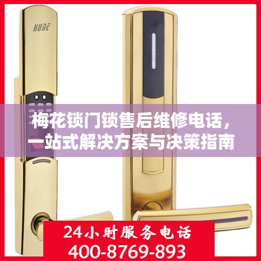 梅花锁门锁售后维修电话，一站式解决方案与决策指南