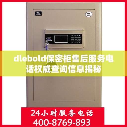 dlebold保密柜售后服务电话权威查询信息揭秘