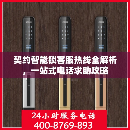 契约智能锁客服热线全解析，一站式电话求助攻略