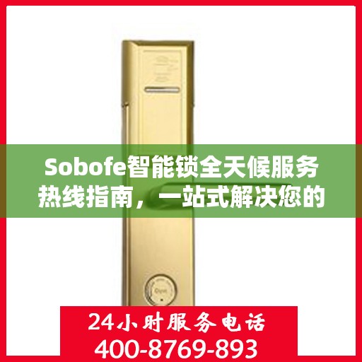 Sobofe智能锁全天候服务热线指南，一站式解决您的需求