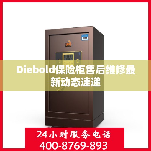Diebold保险柜售后维修最新动态速递