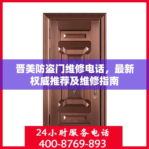 晋美防盗门维修电话，最新权威推荐及维修指南