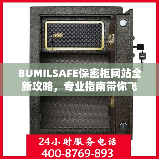 BUMILSAFE保密柜网站全新攻略，专业指南带你飞