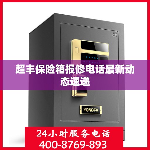 超丰保险箱报修电话最新动态速递