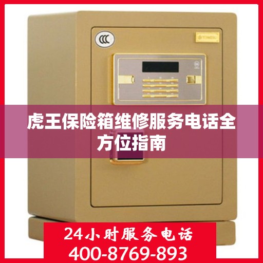 虎王保险箱维修服务电话全方位指南