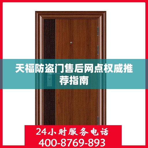 天福防盗门售后网点权威推荐指南