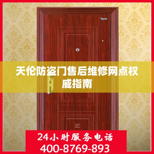 天伦防盗门售后维修网点权威指南