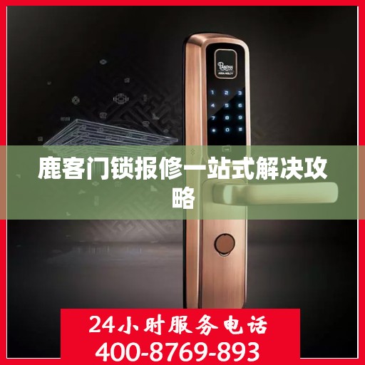 鹿客门锁报修一站式解决攻略