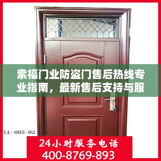 索福门业防盗门售后热线专业指南，最新售后支持与服务攻略