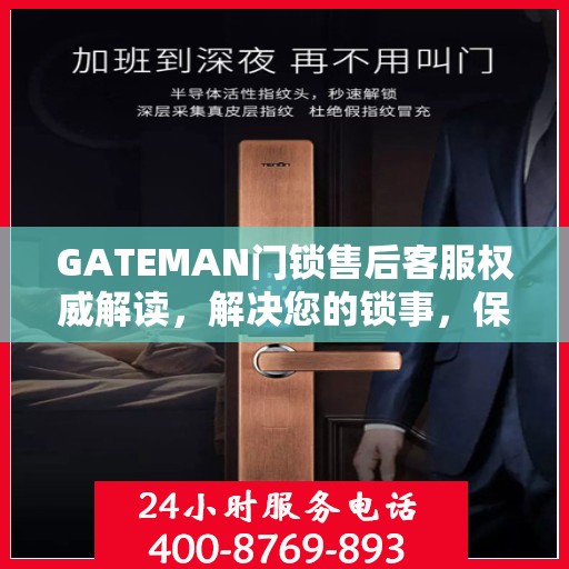 GATEMAN门锁售后客服权威解读，解决您的锁事，保障您的安全之门