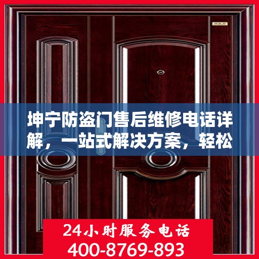 坤宁防盗门售后维修电话详解，一站式解决方案，轻松解决您的维修难题
